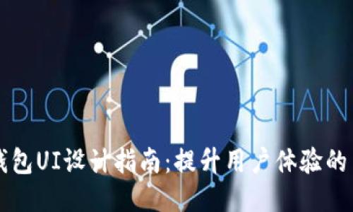 区块链钱包UI设计指南：提升用户体验的关键要素