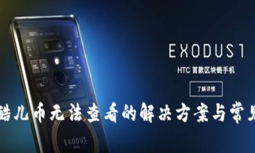 小狐钱包酷儿币无法查看的解决方案与常见问题解析