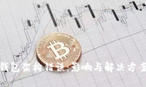 加密钱包架构错误：影响与解决方案详解