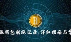 如何查看小狐钱包转账记录：详细指南与常见问