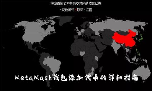 MetaMask钱包添加代币的详细指南