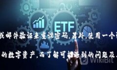 加密货币如何安全存入电