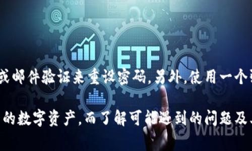 加密货币如何安全存入电子钱包？详细指南与注意事项/

guanjianci加密货币, 电子钱包, 存入方法, 安全性/guanjianci

随着加密货币的流行，越来越多的人开始关注如何安全地存储这些数字资产。电子钱包作为一种方便的存储方式受到大众欢迎，但仍然有不少用户对于如何将加密货币存入电子钱包存在疑虑。本文将深入探讨加密货币如何存入电子钱包的步骤、注意事项，以及与之相关的问题。

一、电子钱包的基本概念
电子钱包，亦称为数字钱包，是一种软件程序，允许用户存储、接收和发送加密货币。电子钱包可以分为热钱包和冷钱包两类。热钱包是在线连接的，如移动应用和网页钱包；而冷钱包则是离线的，如硬件钱包和纸钱包，通常被认为更安全。

二、选择合适的电子钱包
在开始存入加密货币之前，首先需要选择一个合适的电子钱包。选择电子钱包时，应考虑以下几个因素：

ul
    li安全性：选择提供多重身份验证、加密和良好声誉的电子钱包。/li
    li用户体验：钱包的界面是否友好，操作是否简单。/li
    li兼容性：确保钱包支持您想要存储的加密货币种类。/li
    li费用：了解钱包的交易费用及其他相关费用。/li
/ul

三、存入加密货币的步骤
一旦选择好电子钱包，存入加密货币的步骤大致如下：

ol
    li创建或登录钱包：如果您是第一次使用电子钱包，需要下载相应的应用并进行注册。如果已有账户，则直接登录即可。/li
    li获取钱包地址：每个电子钱包都有一个独特的地址，通常由一串字符组成。找到您想要的加密货币的接收地址。/li
    li从交易所提取：如果您是在交易所（如币安、Coinbase等）购买的加密货币，登录您的交易所账户，选择提取或转账，然后粘贴刚才获得的钱包地址。/li
    li确认交易：在提取之前，仔细核对地址的准确性，确保相关的交易费用得当。确认后，提交提现请求。/li
    li等待确认：加密货币的转账通常需要一定时间进行处理，您可以在钱包中查看转账状态。/li
/ol

四、存入加密货币的注意事项
在进行加密货币存入时，要特别注意几个方面： 

ul
    li地址准确性：确保复制的钱包地址完好无损，一些错误可能导致资产损失。/li
    li工作网络：由于网络拥堵和手续费的波动，尽量选择在网络负载较低的时段进行交易。/li
    li交易费用：了解各个平台的交易费用并确保账户有足够余额支付这些费用。/li
    li备份和恢复：在使用任何电子钱包之前，务必做好备份，并确保您能够安全地恢复钱包。/li
/ul

五、加密货币存入后如何管理
存入加密货币后，进行有效管理也是至关重要的。以下是管理加密资产的一些建议：

ul
    li定期检查余额：保持对钱包中加密资产的关注，确保没有异常情况发生。/li
    li安全设置：定期更新密码，并启用双重身份验证。/li
    li进行适当的多样化投资：只将部分资产存入某个钱包，不要把所有的资产集中到一个地方。/li
    li了解市场动态：定期阅读相关的市场分析和新闻，以做出明智的投资决策。/li
/ul

六、常见问题解答

问题1：如果我误转账了错误的钱包地址怎么办？
加密货币转账一旦确认，就不可逆转。如果您错误地将资金发送到错误的钱包地址，取回资金的可能性非常小，尤其是对非中心化的加密货币。因此，务必在转账前认真核对地址。

问题2：如何防止我的电子钱包被黑客攻击？
为了保护电子钱包不被黑客攻击，您可以采取以下保障措施：

ul
    li使用强密码：避免使用简单及易被猜测的密码，且定期更改密码。/li
    li开启双因素认证：使用双因素认证作为额外保护层，即使密码泄露，攻击者也很难入侵账户。/li
    li定期备份：在使用电子钱包时，定期备份您的钱包信息，以防止因设备损坏而导致的资产丢失。/li
    li选择可靠的交易平台：选择口碑好的交易平台和电子钱包，确保其安全性和稳定性。/li
/ul

问题3：冷钱包和热钱包有什么区别，哪种更安全？
冷钱包和热钱包的主要区别在于是否连接到互联网。冷钱包（如硬件钱包和纸钱包）不与互联网连接，因此更不容易受到黑客攻击，通常被认为是更安全的选择。而热钱包则因方便而受到用户欢迎，但其安全性较低。在高价值资产的存储上，推荐使用冷钱包为主。

问题4：我需要支付存入加密货币的费用吗？
是的，存入加密货币时一般会涉及网络交易费用。不同的区块链及钱包会收取不同的费用，因此在选择钱包和交易平台时要留意相关费用，以避免不必要的支出。

问题5：怎样备份我的电子钱包？
备份电子钱包一般有以下几种方式:

ul
    li导出助记词：许多钱包提供助记词来恢复资产，务必将其妥善保存，避免丢失。/li
    li导出私钥：虽不推荐在未加密的文件中保存私钥，但是如果您决定备份，务必确保保存其安全。/li
    li使用安全的云服务：不建议使用云服务保存敏感信息，但可以考虑加密后存储至云端，确保能恢复。/li
/ul

问题6：如果忘记了钱包密码该怎么办？
如果忘记了钱包密码，您可能无法直接进入钱包。大多数电子钱包会提供密码重置或恢复功能，通过提供相关的助记词或邮件验证来重设密码。另外，使用一个强的身份验证方法将为您提供保障。确保在使用钱包之前保留好所有相关信息。

总之，加密货币存入电子钱包是一个简单而关键的过程。通过了解相关步骤与注意事项，用户可以安全、有效地管理自己的数字资产。而了解可能遇到的问题及其解决方案将帮助您更好地应对加密资产管理中的挑战。