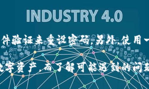 加密货币如何安全存入电子钱包？详细指南与注意事项/

guanjianci加密货币, 电子钱包, 存入方法, 安全性/guanjianci

随着加密货币的流行，越来越多的人开始关注如何安全地存储这些数字资产。电子钱包作为一种方便的存储方式受到大众欢迎，但仍然有不少用户对于如何将加密货币存入电子钱包存在疑虑。本文将深入探讨加密货币如何存入电子钱包的步骤、注意事项，以及与之相关的问题。

一、电子钱包的基本概念
电子钱包，亦称为数字钱包，是一种软件程序，允许用户存储、接收和发送加密货币。电子钱包可以分为热钱包和冷钱包两类。热钱包是在线连接的，如移动应用和网页钱包；而冷钱包则是离线的，如硬件钱包和纸钱包，通常被认为更安全。

二、选择合适的电子钱包
在开始存入加密货币之前，首先需要选择一个合适的电子钱包。选择电子钱包时，应考虑以下几个因素：

ul
    li安全性：选择提供多重身份验证、加密和良好声誉的电子钱包。/li
    li用户体验：钱包的界面是否友好，操作是否简单。/li
    li兼容性：确保钱包支持您想要存储的加密货币种类。/li
    li费用：了解钱包的交易费用及其他相关费用。/li
/ul

三、存入加密货币的步骤
一旦选择好电子钱包，存入加密货币的步骤大致如下：

ol
    li创建或登录钱包：如果您是第一次使用电子钱包，需要下载相应的应用并进行注册。如果已有账户，则直接登录即可。/li
    li获取钱包地址：每个电子钱包都有一个独特的地址，通常由一串字符组成。找到您想要的加密货币的接收地址。/li
    li从交易所提取：如果您是在交易所（如币安、Coinbase等）购买的加密货币，登录您的交易所账户，选择提取或转账，然后粘贴刚才获得的钱包地址。/li
    li确认交易：在提取之前，仔细核对地址的准确性，确保相关的交易费用得当。确认后，提交提现请求。/li
    li等待确认：加密货币的转账通常需要一定时间进行处理，您可以在钱包中查看转账状态。/li
/ol

四、存入加密货币的注意事项
在进行加密货币存入时，要特别注意几个方面： 

ul
    li地址准确性：确保复制的钱包地址完好无损，一些错误可能导致资产损失。/li
    li工作网络：由于网络拥堵和手续费的波动，尽量选择在网络负载较低的时段进行交易。/li
    li交易费用：了解各个平台的交易费用并确保账户有足够余额支付这些费用。/li
    li备份和恢复：在使用任何电子钱包之前，务必做好备份，并确保您能够安全地恢复钱包。/li
/ul

五、加密货币存入后如何管理
存入加密货币后，进行有效管理也是至关重要的。以下是管理加密资产的一些建议：

ul
    li定期检查余额：保持对钱包中加密资产的关注，确保没有异常情况发生。/li
    li安全设置：定期更新密码，并启用双重身份验证。/li
    li进行适当的多样化投资：只将部分资产存入某个钱包，不要把所有的资产集中到一个地方。/li
    li了解市场动态：定期阅读相关的市场分析和新闻，以做出明智的投资决策。/li
/ul

六、常见问题解答

问题1：如果我误转账了错误的钱包地址怎么办？
加密货币转账一旦确认，就不可逆转。如果您错误地将资金发送到错误的钱包地址，取回资金的可能性非常小，尤其是对非中心化的加密货币。因此，务必在转账前认真核对地址。

问题2：如何防止我的电子钱包被黑客攻击？
为了保护电子钱包不被黑客攻击，您可以采取以下保障措施：

ul
    li使用强密码：避免使用简单及易被猜测的密码，且定期更改密码。/li
    li开启双因素认证：使用双因素认证作为额外保护层，即使密码泄露，攻击者也很难入侵账户。/li
    li定期备份：在使用电子钱包时，定期备份您的钱包信息，以防止因设备损坏而导致的资产丢失。/li
    li选择可靠的交易平台：选择口碑好的交易平台和电子钱包，确保其安全性和稳定性。/li
/ul

问题3：冷钱包和热钱包有什么区别，哪种更安全？
冷钱包和热钱包的主要区别在于是否连接到互联网。冷钱包（如硬件钱包和纸钱包）不与互联网连接，因此更不容易受到黑客攻击，通常被认为是更安全的选择。而热钱包则因方便而受到用户欢迎，但其安全性较低。在高价值资产的存储上，推荐使用冷钱包为主。

问题4：我需要支付存入加密货币的费用吗？
是的，存入加密货币时一般会涉及网络交易费用。不同的区块链及钱包会收取不同的费用，因此在选择钱包和交易平台时要留意相关费用，以避免不必要的支出。

问题5：怎样备份我的电子钱包？
备份电子钱包一般有以下几种方式:

ul
    li导出助记词：许多钱包提供助记词来恢复资产，务必将其妥善保存，避免丢失。/li
    li导出私钥：虽不推荐在未加密的文件中保存私钥，但是如果您决定备份，务必确保保存其安全。/li
    li使用安全的云服务：不建议使用云服务保存敏感信息，但可以考虑加密后存储至云端，确保能恢复。/li
/ul

问题6：如果忘记了钱包密码该怎么办？
如果忘记了钱包密码，您可能无法直接进入钱包。大多数电子钱包会提供密码重置或恢复功能，通过提供相关的助记词或邮件验证来重设密码。另外，使用一个强的身份验证方法将为您提供保障。确保在使用钱包之前保留好所有相关信息。

总之，加密货币存入电子钱包是一个简单而关键的过程。通过了解相关步骤与注意事项，用户可以安全、有效地管理自己的数字资产。而了解可能遇到的问题及其解决方案将帮助您更好地应对加密资产管理中的挑战。