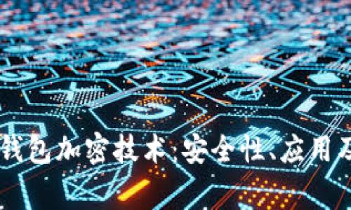 全面解析OPPO钱包加密技术：安全性、应用及常见问题解答