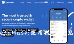如何有效使用MetaMask：使用技巧、常见问题及最佳