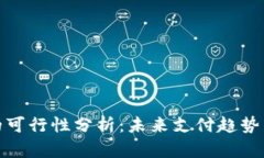 数字钱包的可行性分析：