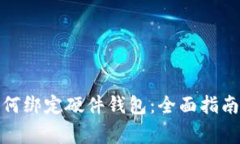 数字货币如何绑定硬件钱