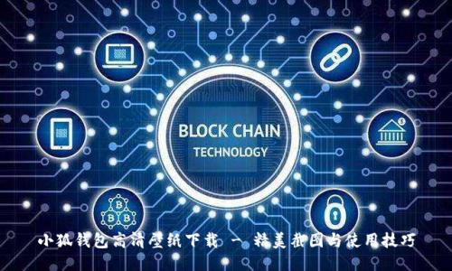 小狐钱包高清壁纸下载 - 精美截图与使用技巧