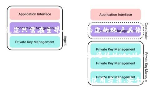  MetaMask使用教程：如何在私链上进行安全交易与管理 / 
 guanjianci MetaMask, 私链, 区块链, 钱包安全 /guanjianci 

随着区块链技术的迅猛发展，越来越多的用户开始接触并使用数字货币和区块链应用。其中，MetaMask作为一种流行的以太坊钱包，因其简单易用的界面和强大的功能，得到了广泛的应用。本篇文章将为您提供一个详细的MetaMask使用教程，尤其是在私链环境中如何安全地进行交易和管理资产。

一、什么是MetaMask？
MetaMask是一个浏览器插件和移动应用，允许用户与以太坊区块链及其各种去中心化应用（dApps）进行互动。用户可以通过MetaMask创建和管理钱包，发送和接收以太币（ETH）及其基于ERC-20标准的代币。除了钱包功能，MetaMask还是连接去中心化应用的一种重要桥梁，允许用户在Web浏览器中直接使用分布式应用，而无需下载完整的区块链。

二、MetaMask的安装与设置
安装MetaMask非常简单，以下是具体步骤：
ol
li访问MetaMask官方网站，选择相应的浏览器插件进行下载，或者在手机应用商店下载移动版。/li
li安装后，您会看到MetaMask的欢迎页面，点击“开始”按钮。/li
li选择“创建钱包”，然后设置一个强密码以保护您的钱包。/li
li接下来，MetaMask会生成一组助记词，请将其安全保存。这组助记词是恢复您的钱包的唯一方式。/li
li完成后，您可以通过钱包地址来接收ETH和代币，也可以通过MetaMask访问去中心化应用。/li
/ol

三、如何在私链上使用MetaMask
私链是指由特定的组织或个人控制的区块链，与公链不同，私链的参与者是受限的。在私链上使用MetaMask的步骤如下：
ol
listrong配置私链信息：/strong在MetaMask中添加自定义网络，您需要进入设置菜单，选择“网络”选项，然后点击“添加网络”。在这里，您需要输入私链的网络名称、RPC URL、链 ID、货币符号等信息。/li
listrong连接到私链：/strong配置完成后，返回到MetaMask主界面，选择您刚刚添加的私链，您将成功连接。/li
listrong转账和交易：/strong如果您的账户中已有ETH，您可以在私链内进行转账和其他交易。只需在MetaMask中选择“发送”，输入收款地址和金额，然后确认即可。/li
/ol

四、MetaMask的安全性
虽然MetaMask极大地方便了数字资产的管理和交易，但用户在使用时依然需要注意安全问题。以下是一些有效的安全措施：
ul
li始终保持您的助记词和密码的安全。不要与他人分享，也不要将其存储在不安全的地方。/li
li定期更新MetaMask插件，确保您使用的版本是最新的，从而避免潜在的安全漏洞。/li
li启用双重身份验证（2FA），如果您使用与MetaMask相关的其他服务，确保增加额外的保护层。/li
li谨防钓鱼网站和恶意应用，确保您访问的是MetaMask的官方网站。/li
li在不使用时，将钱包设置为“锁定”，以防止他人访问您的资产。/li
/ul

五、MetaMask的常见问题解答
在MetaMask的使用过程中，用户可能会遇到一些常见的问题，以下是相关解答：

1. MetaMask无法连接私链，如何解决？
如果您在连接私链时遇到问题，首先请检查您输入的RPC URL是否正确。这是连接私链的关键。如果RPC URL无误，您可以尝试重新添加网络，或重启浏览器。此外，也请确保您的网络较为稳定，有时网络波动也可能导致连接失败。
如果问题依然存在，请验证私链的状态，确保私链节点正常运行且可以接受连接请求。若依赖第三方服务提供的私链，检查其是否可用。最后，对于特定情况下的调试，您可以在MetaMask的开发者模式中查看更详细的错误信息。

2. 如何从MetaMask中恢复钱包？
MetaMask允许用户通过助记词恢复钱包。若您忘记了密码或更换设备，可以使用助记词重建您的钱包。请遵循以下步骤：
ol
li在MetaMask登录界面中，选择“导入钱包”。/li
li输入您的助记词，在相应的框中填入。/li
li设置一个新密码，以保护您的钱包。/li
li完成后，您将能找回所有的资产和代币。/li
/ol
重要提示：Never share your recovery phrase with anyone, as it can lead to the loss of your funds.

3. MetaMask支持哪些资产和代币？
MetaMask支持以太坊及其基于ERC-20标准的代币，因此任何基于这些标准的代币都能够存储和管理。此外，MetaMask还支持其他网络的资产，如BNB链和Polygon等，只需在设置中添加对应的网络即可。对于特定的社区代币或特别资产，确保在MetaMask中添加相应的代币合约地址，才能正常显示和管理资产。

4. 如何将中心化交易所的资产转入MetaMask？
将资产从中心化交易所转入MetaMask非常简单，您只需按照以下步骤操作：
ol
li在MetaMask中复制您的钱包地址，确保地址准确。/li
li登录到您的中心化交易所账户，找到提款选项。/li
li选择以太坊或其他合适的代币，然后粘贴您复制的MetaMask地址，输入提款金额。/li
li确认提款请求，等待交易处理完成。/li
/ol
根据网络拥堵情况，提款可能需要一些时间。在此期间，可以通过MetaMask查看转账进度。

5. MetaMask能够进行多账户管理吗？
是的，MetaMask支持多账户的管理。您可以在MetaMask中创建和切换多个账户，这对于需要管理不同资金来源、代币或进行不同业务的用户来说尤其便利。您只需在主界面上点击您的账户头像，然后选择“创建账户”或“导入账户”，就可以轻松添加。每个账户都有独立的资产管理和交易记录，用户可以自由切换，不会互相干扰。

6. 我可以在MetaMask中参与DeFi项目吗？
当然可以！MetaMask是参与去中心化金融（DeFi）项目的必要工具之一。通过MetaMask，您可以连接到各种DeFi协议，参与流动性挖矿、借贷、交易等活动。只需访问相应的DeFi平台，通过MetaMask进行连接，并按照其界面指示操作即可。在使用DeFi项目时，请务必注意安全，确保选择可信任的平台，以免遭遇损失。

总结
MetaMask为用户提供了非常便利的区块链资产管理方式，尤其是在私链上进行交易时，用户可以更好地掌控自己的资金和资产配置。通过本教程，您应已掌握了MetaMask的基本使用方法、安全性及常见问题的解答。在区块链技术越来越普及的今天，学会使用MetaMask将为您的数字资产管理提供强有力的支持。