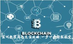 苏州数字钱包充值攻略：