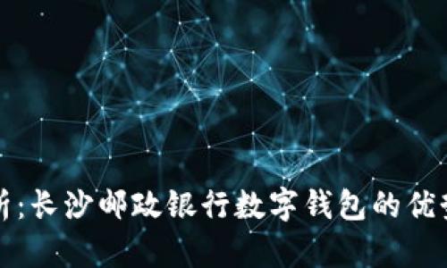 全面解析：长沙邮政银行数字钱包的优势与功能