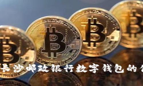全面解析：长沙邮政银行数字钱包的优势与功能