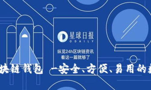 全面解析：本能区块链钱包 -安全、方便、易用的数字资产管理工具
