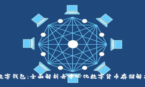 初链数字钱包：全面解析去中心化数字货币存储解决方案