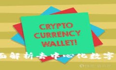 初链数字钱包：全面解析