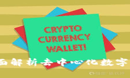 初链数字钱包：全面解析去中心化数字货币存储解决方案