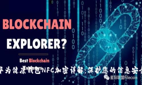 华为健康钱包NFC加密详解：保护您的信息安全