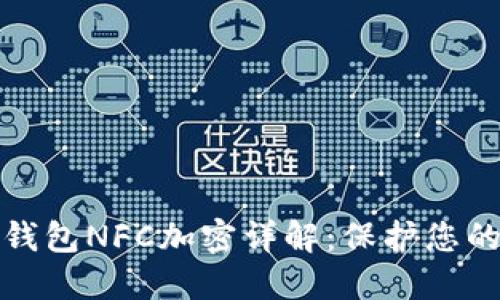 华为健康钱包NFC加密详解：保护您的信息安全
