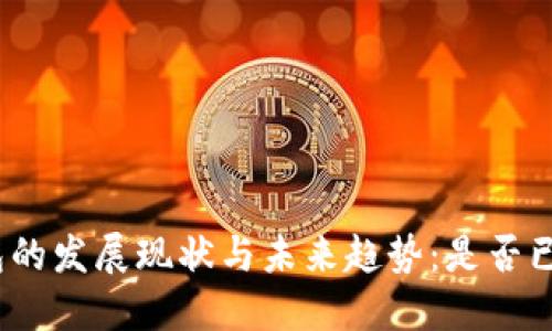 数字钱包的发展现状与未来趋势：是否已经成熟？