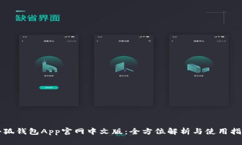 小狐钱包App官网中文版：全方位解析与使用指南