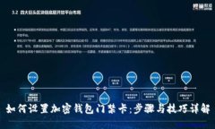 如何设置加密钱包门禁卡：步骤与技巧详解