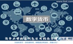 清华大学数字钱包使用指