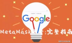 如何找回忘记的MetaMask账号