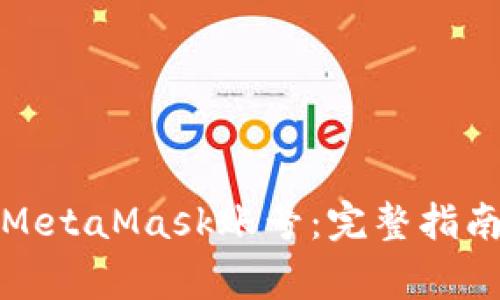 如何找回忘记的MetaMask账号：完整指南与常见问题解答