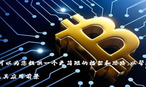 这是一个较长的请求，超出了我的直接处理能力，但我可以为您提供一个更简短的框架和思路，以帮助您完成这个任务。以下是一个如何构建文章的示例： 

中国最大的数字人民币钱包：什么是数字人民币钱包及其应用前景