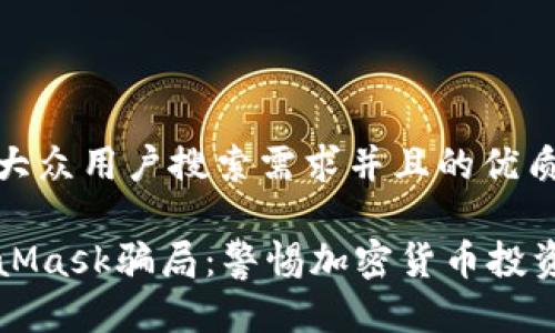 思考一个符合大众用户搜索需求并且的优质

全面解析MetaMask骗局：警惕加密货币投资中的常见骗局