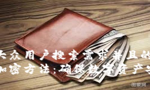 思考一个符合大众用户搜索需求并且的优质
全面解析钱包加密方法：确保数字资产安全的最佳实践