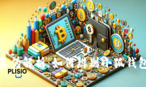 小狐钱包真伪解析：如何辨别小狐钱包的可靠性