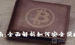 加密钱包提币指南：全面