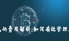 数字藏品钱包的费用解析