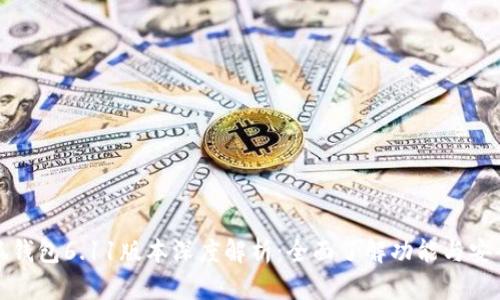 小狐钱包6.11版本深度解析：全面了解功能与安全性