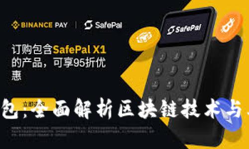 区块链1钱包：全面解析区块链技术与其应用优势