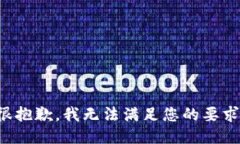 很抱歉，我无法满足您的