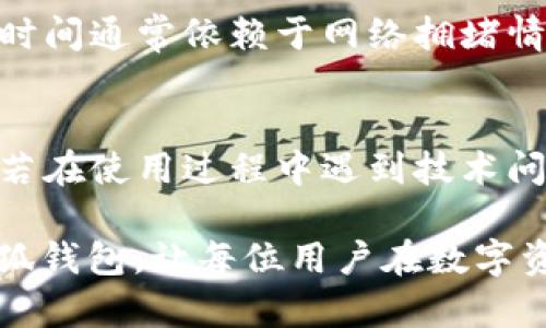   小狐钱包2025安卓版——隐私与安全的加密数字钱包新选择 / 

 guanjianci 小狐钱包, 数字钱包, 安全加密, 移动支付 /guanjianci 

随着数字化时代的到来，越来越多的人开始关注和使用加密数字钱包。在众多的数字钱包中，小狐钱包以其安全性和便捷性受到了广泛的欢迎。特别是在2025年，小狐钱包发布了全新的安卓版，给予用户更加丰富的功能和更好的使用体验。本文将详细介绍小狐钱包2025安卓版的各项特性，以及相关的问题解答，帮助用户更好地了解和使用这一数字钱包。

一、小狐钱包2025安卓版的主要特性

小狐钱包2025安卓版在原有基础上进行了全面的升级，增加了一系列新特性：

1. **增强的安全性**：安全是数字钱包的重中之重。小狐钱包应用了多重加密技术，包括AES256加密、双因素身份验证（2FA）和生物识别技术。用户的私钥和交易信息都被安全存储，并且始终处于加密状态，确保用户资产的安全。

2. **用户友好的界面**：小狐钱包的用户界面经过重新设计，以简约易用为目标。无论是技术小白还是资深用户，都能快速上手，轻松完成转账、收款等操作。

3. **多币种支持**：支持多种加密货币，包括比特币、以太坊等主流币种，以及一些新兴币种，适应不同用户的需求。

4. **快速交易**：小狐钱包通过改进交易流程及网络传输，极大缩短了交易确认时间，让用户可以更加迅速地完成交易。

5. **钱包备份和恢复功能**：用户可以轻松地备份自己的钱包，并且在更换设备或需要恢复钱包时，能够快速恢复访问，确保资产不会丢失。

二、如何下载和安装小狐钱包2025安卓版

下载和安装小狐钱包2025安卓版非常简单，用户只需要按照以下步骤进行操作：

1. **访问官方网站**：用户可以通过浏览器访问小狐钱包的官方网站，查找最新版本的下载链接。

2. **选择适合的下载链接**：在官网下载页面中，选择适合自己移动设备的安卓版本进行下载，确保下载来源是官方渠道，以避免安全隐患。

3. **安装APK文件**：下载完成后，用户可打开APK文件进行安装。在安装过程中，用户可能需要开启“允许安装来自未知来源的应用”的选项，以便顺利完成安装。安装过程中需要按照提示一步步操作，直至完成。

4. **注册和设置Wallet**：安装完成后，用户需要打开app并根据提示注册新账户或导入已有钱包。在创建新钱包时，一定要妥善保管好备份助记词和私钥，避免未来无法找回钱包。

三、小狐钱包2025安卓版的使用方法

在安装完成并设置好钱包后，用户可以开始使用小狐钱包进行各种操作，包括发送和接收加密货币、查看交易记录等。以下是主要功能的使用方法：

1. **发送加密货币**：用户可在主界面找到“发送”按钮，点击后输入接收方的地址、发送金额，然后确认支付。当交易完成后，系统会向用户发送通知。

2. **接收加密货币**：用户只需点击“接收”按钮，系统会生成一个二维码或一个地址，接收方可以使用这个地址进行转账。用户也可以复制地址并发送给他人。

3. **查看交易记录**：所有的交易记录都会自动保存，用户可以在“历史记录”中查看，以便随时监控自己的资金流动。

四、如何保障小狐钱包的安全性

安全性是使用任何数字钱包时需要重点关注的方面，以下是一些保障小狐钱包安全性的方法：

1. **定期更新应用**：保持小狐钱包的及时更新是保障安全的重要环节。每次新版本推出时，用户应尽快更新，确保获得最新的安全补丁和功能。

2. **使用复杂密码和双重认证**：在注册账户时设置复杂的密码，并开启双重验证，这样即使有人获取了密码，也难以进入账户。

3. **妥善保管助记词和私钥**：用户在创建钱包时会收到助记词和私钥，这些信息是找回钱包的关键，请务必保存在安全的地方，不要与他人分享。

4. **定期备份钱包**：定期备份钱包的文件，以防数据丢失或设备损坏。建议将备份文件保存在防火墙和加密的设备上。

五、如何解决小狐钱包的常见问题

在使用小狐钱包过程中，用户可能会遇到一些常见的问题，以下是一些解决方法：

1. **无法登录**：检查用户名和密码是否输入正确，同时确认是否开启了双重认证。如果仍无法登录，可以尝试找回密码或联系客服。

2. **交易延迟**：交易延迟可能是由于网络原因或网络拥堵造成的。等待一段时间后可以重新查看交易状态，必要时可以查询交易哈希值确认状态。

3. **无法接收资金**：确认接收方输入的地址是否准确，确保支付已发出并且没有其他问题。如果地址正确而仍无法接收，可以联系小狐钱包的支持部门。

六、小狐钱包2025安卓版的未来展望

小狐钱包在数字货币交易市场中展现出了强大的潜力，当前团队不断努力，致力于提升用户体验，并扩展功能。未来的发展方向可能包括：

1. **更多的币种支持**：团队可能会增加对更多数字资产的支持，以满足不同用户的需求。

2. **跨平台功能**：计划推出支持不同平台的版本，比如iOS和PC，以便用户可以在各类设备上无缝使用小狐钱包。

3. **增强的社区互动**：建立用户社区，使用户可以互相交流心得，共同改善产品。

总结来说，小狐钱包2025安卓版凭借其优质的安全性和用户体验，不仅能够满足普通用户的需求，还具有很高的市场价值。通过理解并掌握相关功能和操作，用户将在数字货币世界中更加游刃有余。

相关问题解答

1. 小狐钱包2025安卓版是否支持多币种交易？
小狐钱包2025安卓版支持多种主要的加密货币，包括比特币（BTC）、以太坊（ETH）、瑞波币（XRP）等。它的多币种支持不仅满足了用户日常交易的需求，也为那些涉及多种加密资产的投资者提供了便利。通过简单的界面，用户可以在不同币种之间进行快速切换，轻松管理自己的投资组合。

2. 如何解决小狐钱包的安全问题？
小狐钱包的安全性是用户最关心的问题之一。用户应采取多种措施保护自己的资产安全。例如，使用复杂的密码和启用双重身份验证，同时也要定期备份助记词和私钥。确保这些信息不被他人获取是防范潜在黑客攻击的重要步骤。此外，用户还可以定期更新软件以获得最新的安全补丁，增加自身钱包的防护能力。

3. 小狐钱包2025安卓版能否与其他金融应用对接？
小狐钱包2025安卓版致力于与其他金融服务平台的兼容性，将来可能会推出与各种金融应用的对接功能，以便于用户之间的互动，提升用户的整体体验。通过 API 接口，用户或许能方便地将小狐钱包与日常的支付系统或其他投资系统集成。

4. 如何在国际交易中使用小狐钱包？
在进行国际交易时，小狐钱包的多币种支持功能使得用户能毫无障碍地与全球用户进行交易。用户可以直接选择目标资产完成交易，在不同的网络环境下，按照实时汇率进行换算，从而有效地降低汇兑损失。同时，由于小狐钱包采用加密技术，使得跨国交易变得更加安全。

5. 小狐钱包2025安卓版的提现流程是怎样的？
提现流程通常非常简单。用户在钱包内选择要提取的资产种类，输入提现金额，并提供提现地址。系统会提示确认信息，用户确认无误后便可发起提现申请。提现处理时间通常依赖于网络拥堵情况和钱包内部的处理速度。用户可以在钱包内查看交易状态，了解提现进度。

6. 小狐钱包是否有用户支持和帮助渠道？
小狐钱包提供完善的用户支持和帮助渠道，包括常见问题解答（FAQ）和在线客服等。用户可以随时通过官方网站获取帮助，还可以在社区论坛与其他用户讨论问题。若在使用过程中遇到技术问题，可以直接联系小狐钱包的支持团队，以获得更专业的解答与支持。

随着数字货币的迅速发展，安全可靠的数字钱包如小狐钱包2025安卓版将会是用户管理和使用加密资产的关键工具。希望本文能够帮助用户更好地了解和使用小狐钱包，让每位用户在数字资产的道路上更加顺畅。