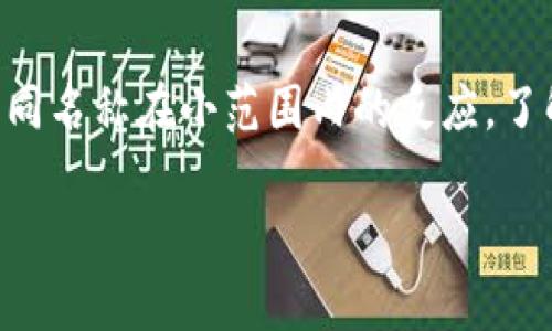   搞笑数字钱包名称推荐：让你的虚拟资产生动起来  / 
 guanjianci 数字钱包, 搞笑名称, 虚拟资产, 创意命名  /guanjianci 

随着互联网技术的不断发展，数字钱包已成为人们生活中不可或缺的一部分。尤其是在数字货币、移动支付等领域，数字钱包以其便捷性和高效性受到越来越多用户的喜爱。而伴随着数字钱包日益增长的普及，搞笑的数字钱包名称也逐渐成为一种新潮流。通过具有趣味性的名字，不仅能够吸引用户的目光，也能在一定程度上提升用户的使用体验。

本文将围绕搞笑数字钱包名称进行深入探讨，推荐一些搞笑且富有创意的数字钱包名称，并对名称背后的寓意进行详细分析。同时，我们还将探讨在取名字过程中需要注意的事项，以及如何通过有趣的名称提升品牌影响力。希望能够为那些准备推出数字钱包的企业或个人提供一些实用的建议和灵感。

一、搞笑数字钱包名称的意义

搞笑数字钱包名称不仅仅是一个简单的标识，它不仅代表着品牌的形象，还能够传达出品牌的价值观与使用理念。在消费市场中，用户对品牌的认同往往来自多个方面，而名称则是最直观的一种表现形式。通过搞笑的名称，可以让用户在使用的过程中感受到企业的灵活和亲和力，同时也能够减轻用户在进行金融交易时的紧张感。

例如，取名为“钱道有道”的钱包，它不仅逗趣，而且寓意深刻。这个名字不仅将“钱”与“道”结合，代表着财富和智慧的传播，还带有一丝哲学意味，给用户一种高深莫测的感觉，从而引发用户的好奇心。此外，有趣的名称还有助于在社交平台上形成话题，增加用户的互动，使得品牌在意想不到的方式中传播开来。

二、优质搞笑数字钱包名称推荐

接下来，介绍一些我们认为比较有创意且搞笑的数字钱包名称，希望能够给您带来灵感。

ul
listrong“钱多多”：/strong这个名字简单易记，还给人一种乐观向上的感觉，暗示着“钱”的不断增多，让用户觉得使用这个钱包会“财源滚滚”。/li
listrong“捡钱小能手”：/strong寓意着使用这个钱包就像捡到钱一样轻松，也让人忍不住发笑，给用户带来轻松愉快的心情。/li
listrong“钱包乌托邦”：/strong这个名字结合了“乌托邦”的概念，给人一种理想社会的感觉，暗示着这个钱包可以让使用者实现财富的理想。/li
listrong“零钱流水线”：/strong让人到流水线的高效，暗示着数字钱包的快速处理功能，同时带有一丝幽默感，容易引起用户的共鸣。/li
listrong“钱的秘密”：/strong这个名字带有一点神秘感，让人对钱包的功能充满好奇，激发用户下载和使用的兴趣。/li
listrong“小金库”：/strong传统的金库形象与现代数字钱包相结合，既有趣又形象，让人对使用过程充满期待。/li
/ul

三、命名时需要注意的事项

名字虽然很重要，但在命名的过程中也需要考虑到一些实际因素，避免出现误解或者负面的。以下是几个关键点：

ol
listrong文化敏感性：/strong在取名字时要考虑不同文化背景对某些词语的不同理解，避免使用可能引起误解的词汇，尤其是在国际市场中。/li
listrong：/strong搞笑的名字虽然吸引眼球，但过于复杂的名字可能导致用户记忆困难，因此尽量保持简短和易读。/li
listrong市场调研：/strong在确定名称之前，进行市场调研，了解目标用户的喜好和文化背景，确保所选名称能够引起共鸣。/li
listrong确保可注册性：/strong在取名时要考虑到商标注册问题，确保所取名称可以用于品牌注册，避免法律纠纷。/li
listrong情感共鸣：/strong选择能够引发用户情感共鸣的词汇，提升品牌认同感，增加用户的使用欲望。/li
/ol

四、如何通过有趣的名称提升品牌影响力

在现代市场中，品牌影响力是企业成功的关键因素。有趣的名称可以在一定程度上提升品牌的认知度，首先，吸引用户的注意力，让品牌形象深入人心。其次，有趣的名称更容易被分享与传播，用户在社交媒体上的自发宣传可以为品牌带来免费的广告效应。最后，创建与用户的情感链接，使用户愿意推荐给身边的人，从而形成口碑效应。

五、相关问题探讨

1. 数字钱包的安全性如何保障？
数字钱包的安全性是用户最为关心的问题之一。通常情况下，数字钱包会采用多种安全措施来保护用户的资产。例如双重身份验证、数据加密、冷存储等技术手段可以有效降低黑客攻击的风险。在使用数字钱包时，用户也需要注意个人信息的保护，避免泄露密码和个人身份信息。同时，定期更新密码、启用多重验证系统，都是提高数字钱包安全性的有效措施。最终，用户在选择数字钱包时，应选择那些在市场上享有良好声誉和高安全标准的服务品牌。

2. 搞笑名称在商业中的作用是什么？
搞笑名称在商业中的作用主要体现在宣传、品牌认知和用户互动等方面。首先，搞笑名称可以使品牌更加亲民，拉近与用户之间的距离。其次，搞笑名称往往能够在广告中产生更高的传播率，用户会更愿意分享和讨论。这样一来，品牌的知名度和认知度也会随着搞笑名称的传播而得到提升。此外，搞笑名称还可以激发用户的好奇心，促使用户主动去了解和使用该产品或服务。

3. 如何评估数字钱包名称的影响力？
评估数字钱包名称的影响力可从多个维度进行分析。例如，进行用户调查和市场调研，查看目标用户对名称的接受程度和记忆度；分析社交媒体上的讨论热度和分享频率；通过A/B测试不同名称对用户行为的影响，了解哪种名称能够产生更高的转化率。此外，还可以参考其他成功品牌的案例，学习其命名策略及用户反馈，根据用户的使用习惯和市场反响不断调整和品牌名称。

4. 数字钱包的市场前景如何？
随着移动支付和电子商务的快速发展，数字钱包的市场前景十分广阔。数据显示，越来越多的消费者倾向于使用数字钱包进行消费，而不仅限于传统的现金支付。此趋势与日常生活的数字化、便捷化不无关系。未来，随着区块链技术和金融科技的进一步发展，数字钱包将会与其他金融服务结合，为用户提供更为全面的财务管理工具。对于创新型企业来说，把握这一市场机遇，将能够实现更大的商业价值。

5. 搞笑名称可能带来的风险有哪些？
尽管搞笑名称在吸引用户方面有其独特优势，但也存在一定的风险。首先，搞笑名称可能不被所有用户所接受，某些用户可能认为幽默感过于生硬或不合时宜，导致品牌形象受损。其次，搞笑名称可能在某些特定文化或地域产生误解，影响品牌的国际化发展。因此，在使用搞笑名称时，企业需要了解目标市场的文化和用户偏好，以免造成负面影响。

6. 创造一个搞笑名称的最佳实践有哪些？
创造一个搞笑名称的最佳实践通常包括几步：首先，进行头脑风暴，搜集与品牌相关的词汇、短语和幽默元素，结合用户心理展开；其次，考虑名称的简洁性和易记性，确保名称能够快速传达品牌信息；然后，测试不同名称在小范围内的反应，了解用户对这些名称的反馈；最后，选定多个候选名称并进行市场调研，找到最适合的那个。通过这一过程，不仅能够找到搞笑且富有创意的名称，也能在用户中形成良好反响。

通过上述讨论，我们不仅了解了一些搞笑数字钱包的名称，还有许多关于安全性、市场前景和命名技巧的重要信息。在现代经济中，能够通过幽默与创新吸引用户，是每一个数字钱包品牌追求的目标。