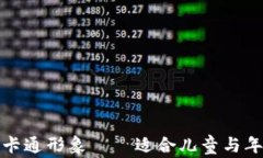 小狐两个钱包的卡通形象