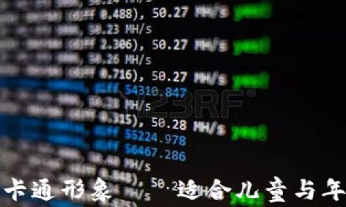 
小狐两个钱包的卡通形象——适合儿童与年轻人的创意设计