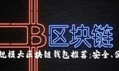 2023年最佳规模大区块链钱