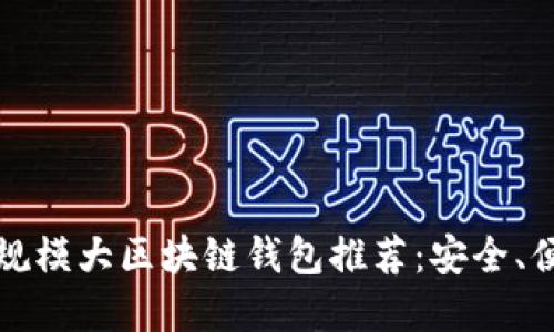 2023年最佳规模大区块链钱包推荐：安全、便捷、功能齐全