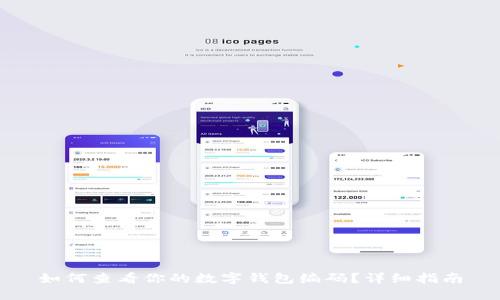 如何查看你的数字钱包编码？详细指南