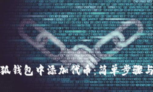 如何在小狐钱包中添加代币：简单步骤与实用指南