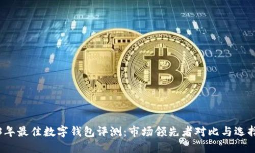 2023年最佳数字钱包评测：市场领先者对比与选择指南