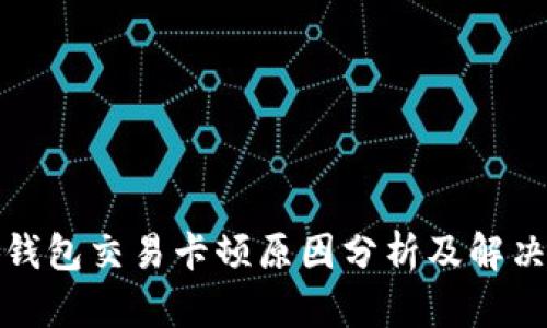 小狐钱包交易卡顿原因分析及解决方案