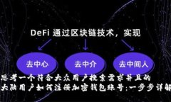 思考一个符合大众用户搜