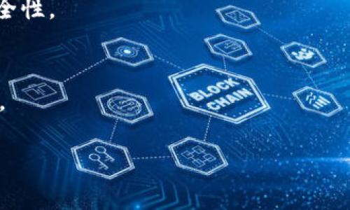 : 如何设置钱包零钱加密保障资金安全

钱包加密,零钱安全,加密设置,钱包保护/guanjianci

在数字货币和电子支付日益普及的今天，钱包作为存储和管理资金的重要工具，其安全性愈发受到用户的关注。尤其是零钱的管理，很多用户在使用数字钱包时会发现，如何有效地加密和保护这些零钱显得尤为重要。本文将深入探讨如何设置钱包零钱的加密方法，保障资金安全，帮助用户更好地理解和实施钱包安全防护措施。

一、什么是钱包加密？
钱包加密是指通过各种技术手段对钱包中的资金信息进行保护，使其不易被外部攻击者或未授权用户访问。随着金融科技的发展，用户越来越频繁地使用手机钱包、电子支付等工具，而这些工具面临着盗窃、诈骗等多重风险。因此，加密技术应运而生，既保障了用户的资产安全，也提升了用户的信心。

钱包加密的方式多种多样，常见的包括使用密码、指纹识别、面部识别等生物识别技术，以及数字签名和双重身份验证等安全措施。这些措施旨在确保只有授权用户能够访问和管理钱包中的资金。

二、为什么要加密钱包零钱？
随着电子支付的普及，钱包中的零钱逐渐成为一种重要的资金形式。加密钱包零钱具有以下几方面的重要性：

1. **保护用户隐私**：钱包不仅存储用户的零钱，还包含交易记录、账户信息等敏感数据。加密可以有效防止这些数据被第三方窃取，提高用户的隐私保护水平。

2. **防止资金被盗**：网络攻击、病毒、恶意软件等风险随处可见，加密钱包可以增加黑客入侵的难度，保护用户的资金安全。

3. **提升用户信任感**：安全的加密措施能够增强用户对钱包的信任感，促进使用频率的提升，从而推动电子支付行业的发展。

综上所述，加密钱包零钱对于每一个用户而言，都是不可或缺的安全保障措施。

三、如何设置钱包零钱加密？
设置钱包零钱加密的方法与不同的钱包类型和平台息息相关。以下是一些通用的加密钱包零钱的步骤：

1. **选择合适的钱包**：首先，用户需要选择一个信誉良好且安全性高的钱包。这些钱包通常会内置多种加密功能和安全措施。比较常见的钱包类型包括软件钱包、硬件钱包和在线钱包等。

2. **设置强密码**：选择一个强密码是加密钱包的第一步。用户应使用复杂且独特的组合，包括大小写字母、数字和符号。避免使用易于猜测的个人信息，如生日或名字。

3. **启用双重身份验证**：双重身份验证是指在登录钱包时，除了输入密码外，还需要输入一个通过短信或应用程序生成的临时验证码。这为钱包提供了另一层安全保护。在提供所需的个人信息和联系方式后，用户可以在设置中找到启用双重身份验证的选项。

4. **备份钱包**：在设置加密之后，用户应当备份钱包的恢复信息或助记词，以便在设备丢失或损坏时能够恢复钱包数据。建议用户将备份信息妥善存储在安全的地方，不要与其他信息共享。

5. **定期更新密码**：为了进一步增强安全性，用户应定期更新密码，避免长时间使用同一个密码。更新频率可以定为每3个月或更短的时间。

四、常见钱包加密设置案例
接下来，我们将根据一些主流钱包具体介绍加密设置的方法，以便用户参考。

1. **支付宝钱包**：用户可在“我的”界面点击“设置”，找到“账户安全”选项，选择“登录保护”，在这里可以设置登录密码以及启用支付密码。同时，建议用户开启指纹支付等方式。

2. **微信钱包**：用户可以在微信的“我”界面选择“支付”，然后点击右上角的“…”进入“支付管理”。在这里，用户可以设置支付密码，并启用指纹/面部识别功能来保护零钱安全。

3. **比特币钱包**：对于比特币钱包，用户在创建钱包时通常会获得一组助记词，记录下助记词并设置复杂的密码，可以用作未来助记词恢复和登录确认。同时，建议使用硬件钱包等更高安全等级的钱包进行存储。

通过以上内容的引导，用户可以更好地理解如何设置钱包零钱的加密保障，提升自己的资金安全意识。

五、加密后还有什么其他安全措施？
加密钱包只是保护资金安全的一个方面，加强安全性还需要以下措施的配合：

1. **谨慎选择第三方应用**：避免下载不明来源或者评价不佳的应用，以减少安装恶意软件的风险。确保所下载的钱包应用来自官方渠道。

2. **定期检查账户情况**：用户应定期检查钱包中的交易记录，确认每一笔交易都是本人授权过的。如发现可疑交易，应立即联系钱包客服进行处理。

3. **避免公共网络支付**：在公共Wi-Fi下进行转账支付存在很大风险，建议使用安全的私人网络进行操作。即使不得不使用公共网络，也需使用VPN等工具保护网络安全。

4. **更新设备和应用**：及时更新钱包应用程序和手机操作系统，将最新的安全补丁应用到设备上，以减少因系统漏洞遭受攻击的风险。

六、总结
钱包零钱的加密是一项基础但至关重要的安全措施。通过强密码、双重身份验证等手段，用户可以有效保护自己的资金安全。此外，用户在使用数字钱包时，还需了解并实施其他安全防护措施，以全方位保障自己的资产安全。希望本文为您提供了有价值的信息，帮助您在钱包安全上做出更明智的决策。

相关问题
在深入了解钱包零钱加密后，以下是用户可能会提出的六个相关问题：

1. 加密钱包需要付费吗？
加密钱包的设置和使用通常是免费的，但一些特定功能可能需要付费。用户可以选择使用免费的安全钱包或高级企业钱包，后者通常提供额外的安全功能和支持。

2. 如果忘记钱包密码怎么办？
许多钱包提供恢复密码的方法，通常使用助记词或通过注册的邮箱恢复。用户应定期备份和妥善保存这些信息。若无备份，将可能面临资金损失。

3. 选择哪个钱包最安全？
安全的钱包通常具备多层加密、用户评价高并常规进行安全更新。用户可选择硬件钱包或信誉良好的软件钱包，确保其提供强大的安全性和灵活性。

4. 钱包加密后是否容易使用？
虽然增加了多重保护，设置复杂密码和双重身份验证，可能会稍微影响使用体验，但安全性必将超过这些不便，用户逐渐适应后可以享受安全稳定的资金管理。

5. 手机上设置加密相对于电脑是否更安全？
手机设备上的安全性也相对较高，能够通过生物识别等便捷方式服务，但更需小心恶意软件和木马攻击。因此，用户应确保手机操作系统和应用的安全性。

6. 是否有推荐的加密钱包？
推荐几款用户评价较高的钱包，包括Coinbase、Ledger (硬件钱包)及Trust Wallet等。使用前请务必细查其安全性和使用评价，确保适合自身需求。

本文提供了如何设置钱包零钱加密的全面指南，同时涵盖了常见问题。希望能够帮助用户更加安全地管理自己的资金，保护财产安全。